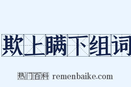 欺上瞒下组词是什么意思的图片